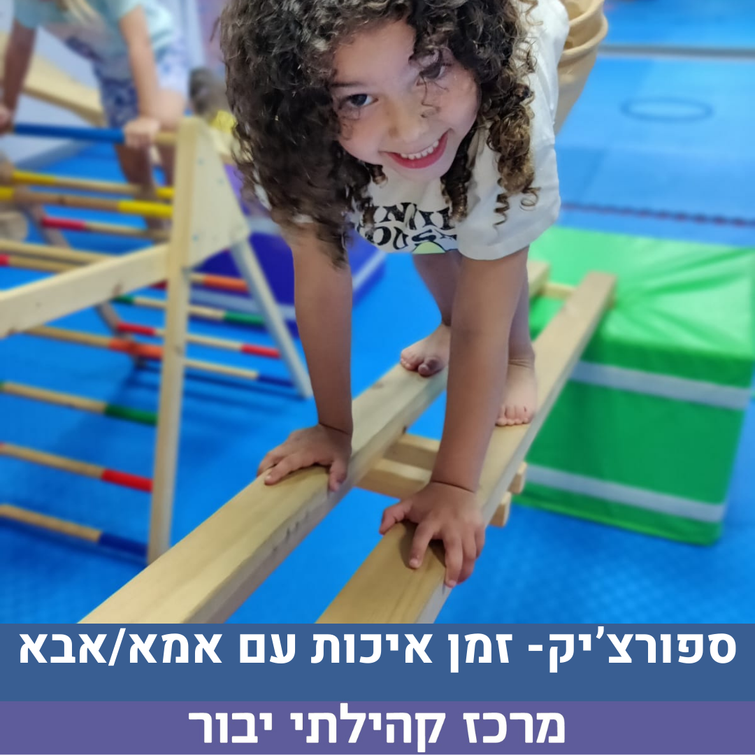 זמן איכות עם אמא/ אבא