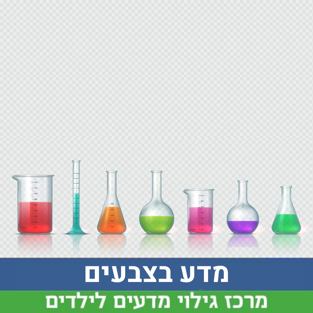 מדע בצבעים (1).png