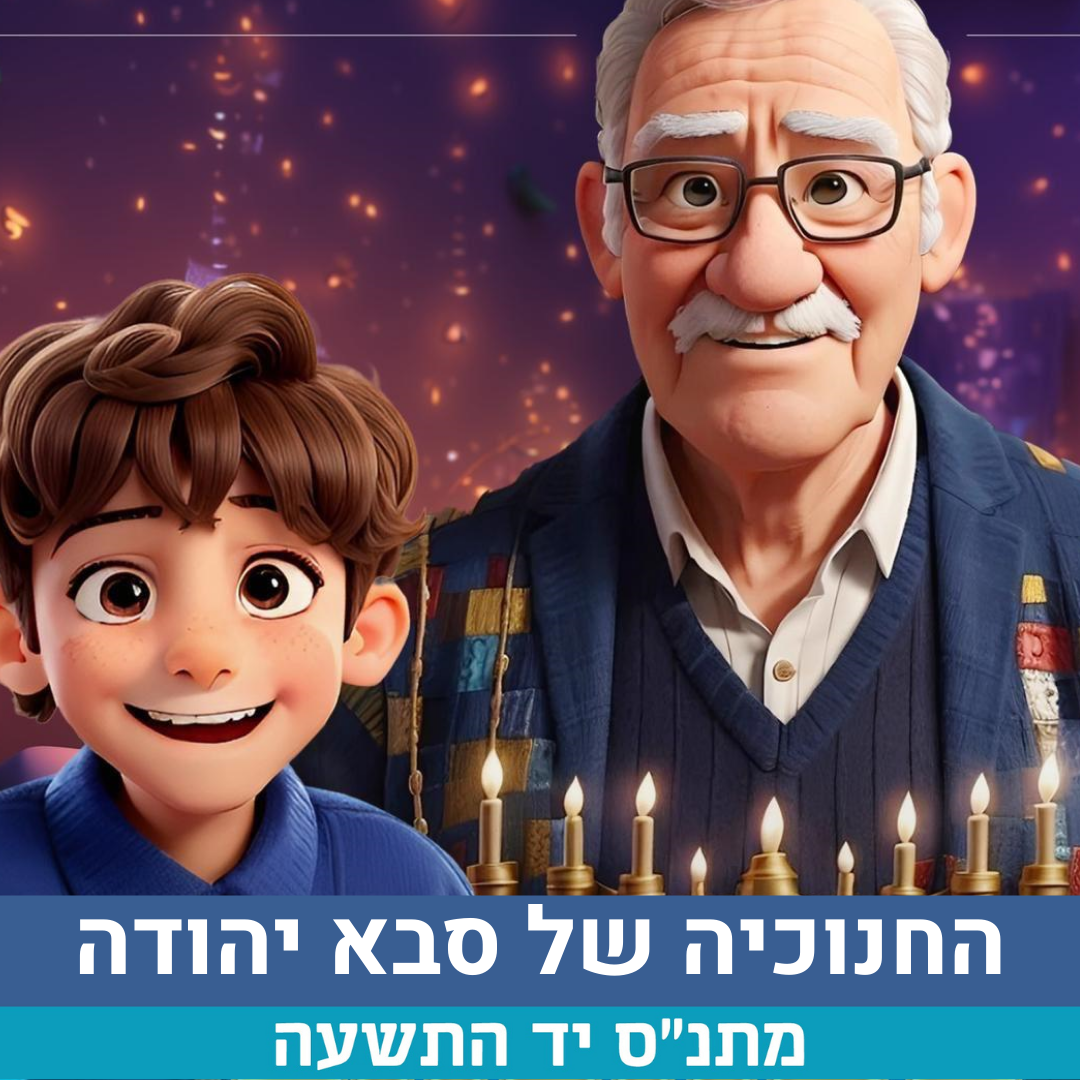 חנוכיה של היהודה.png