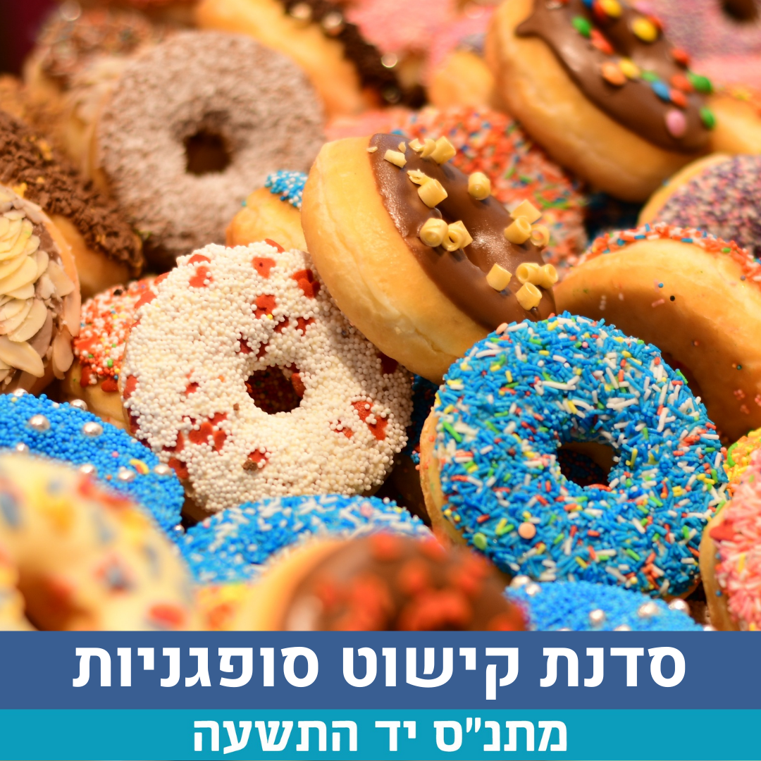 קישוט סופגניות.png