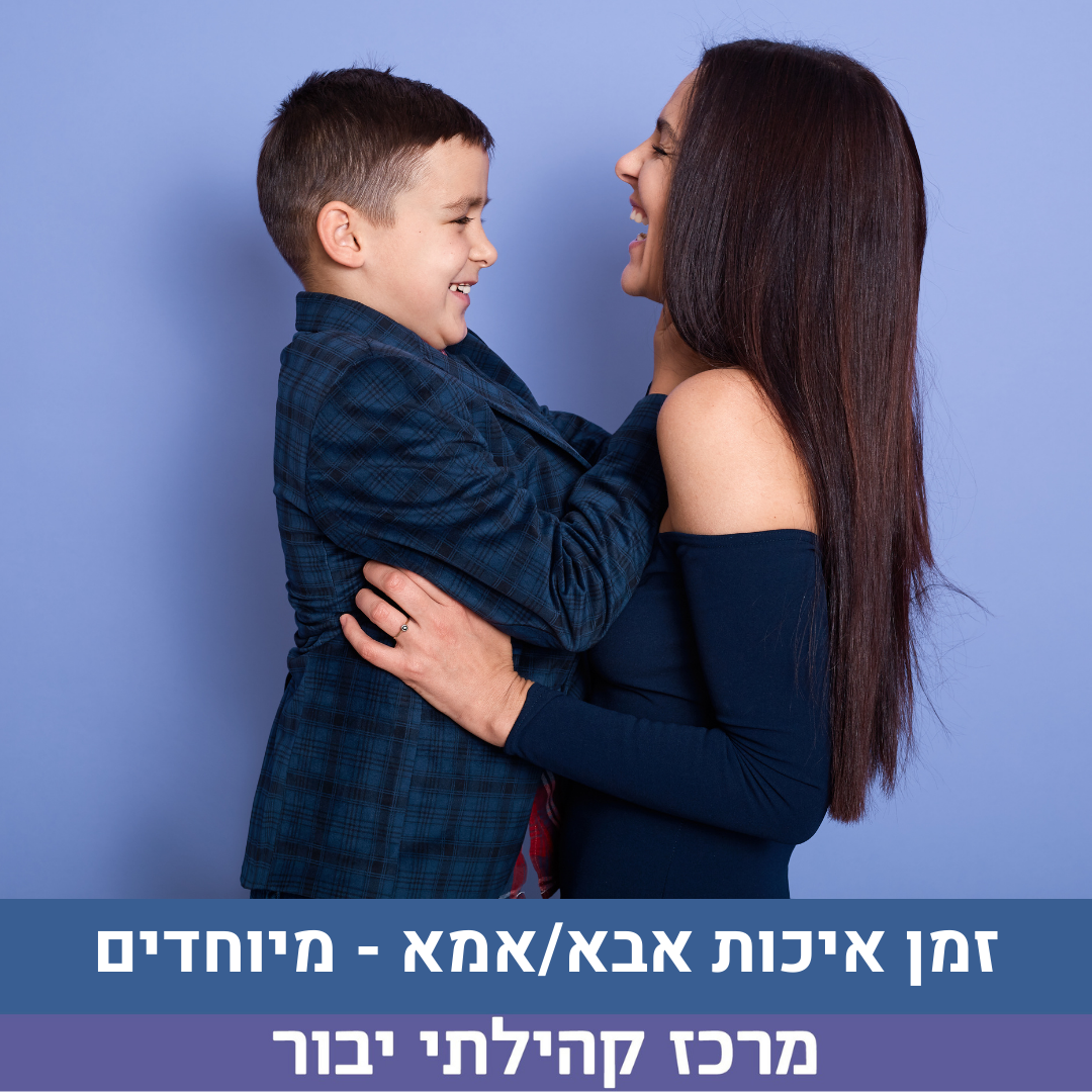 הורה וילד למיוחדים- מוזיקה ותנועה גילאי גן 13.1