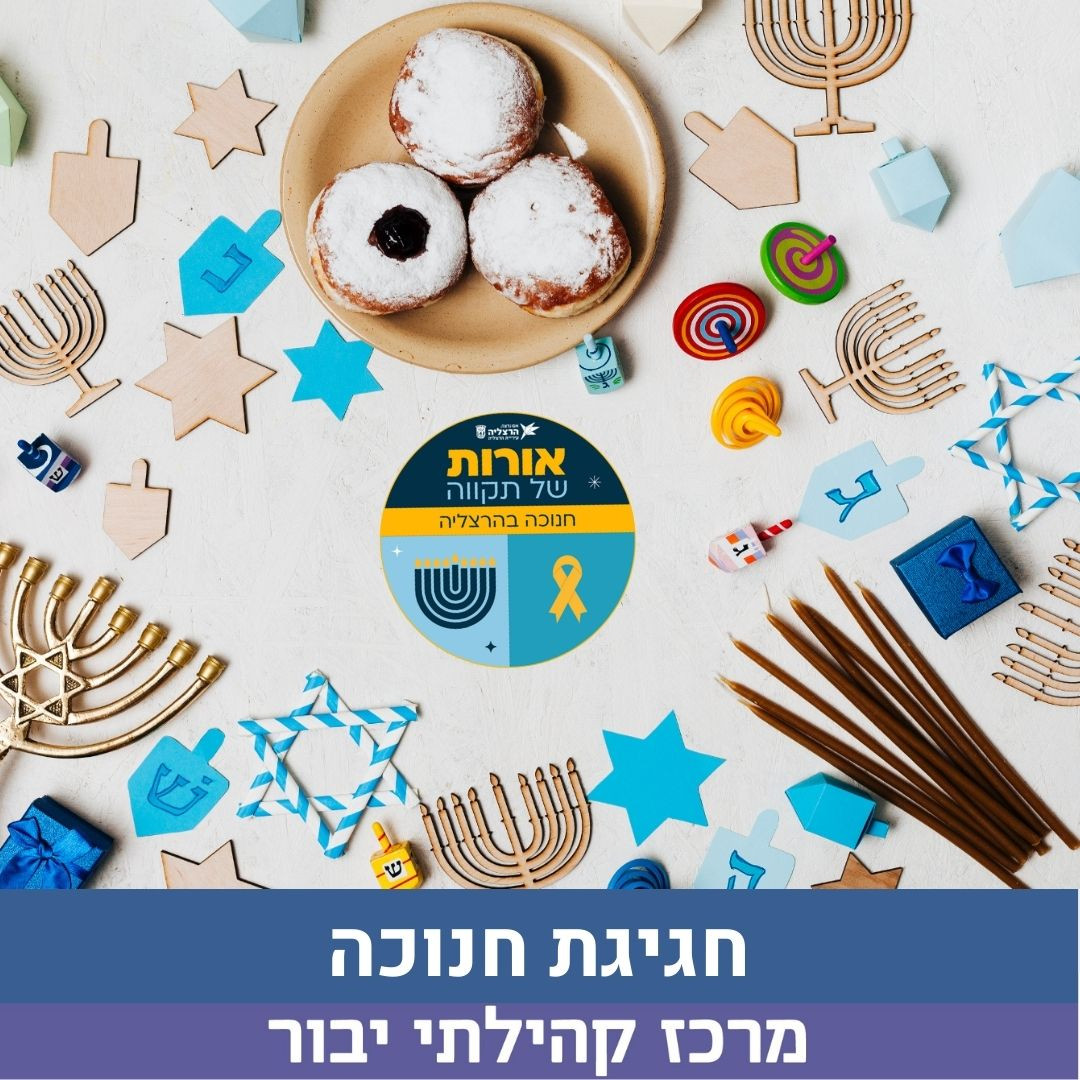 חגיגתחנוכה .jpg
