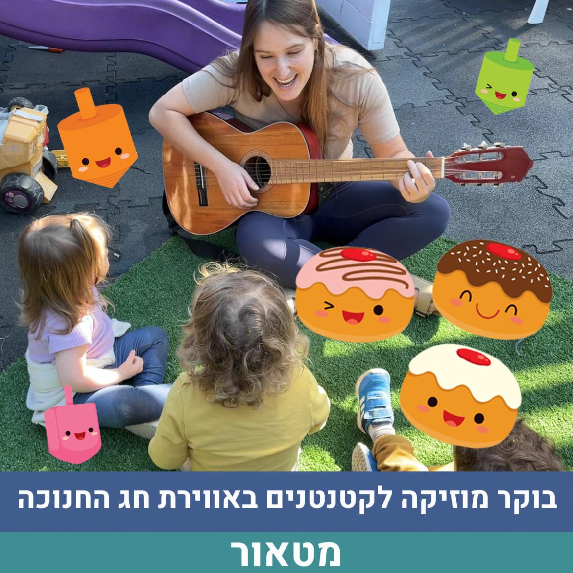 ליאל בוקר מיינדפולנס לקטנטנים חנוכה_2.jpg