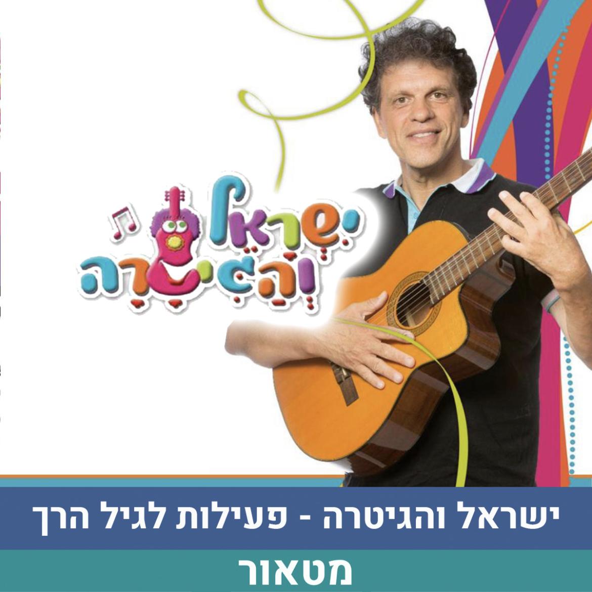 ישראל והגיטרה_2.jpg