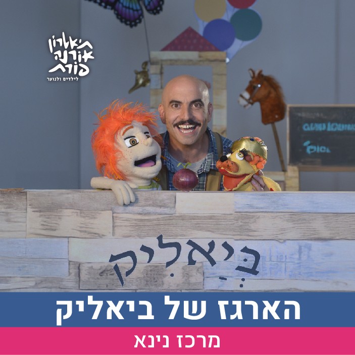 thumbnail_הארגז של ביאליק מודעה קטנה.jpg