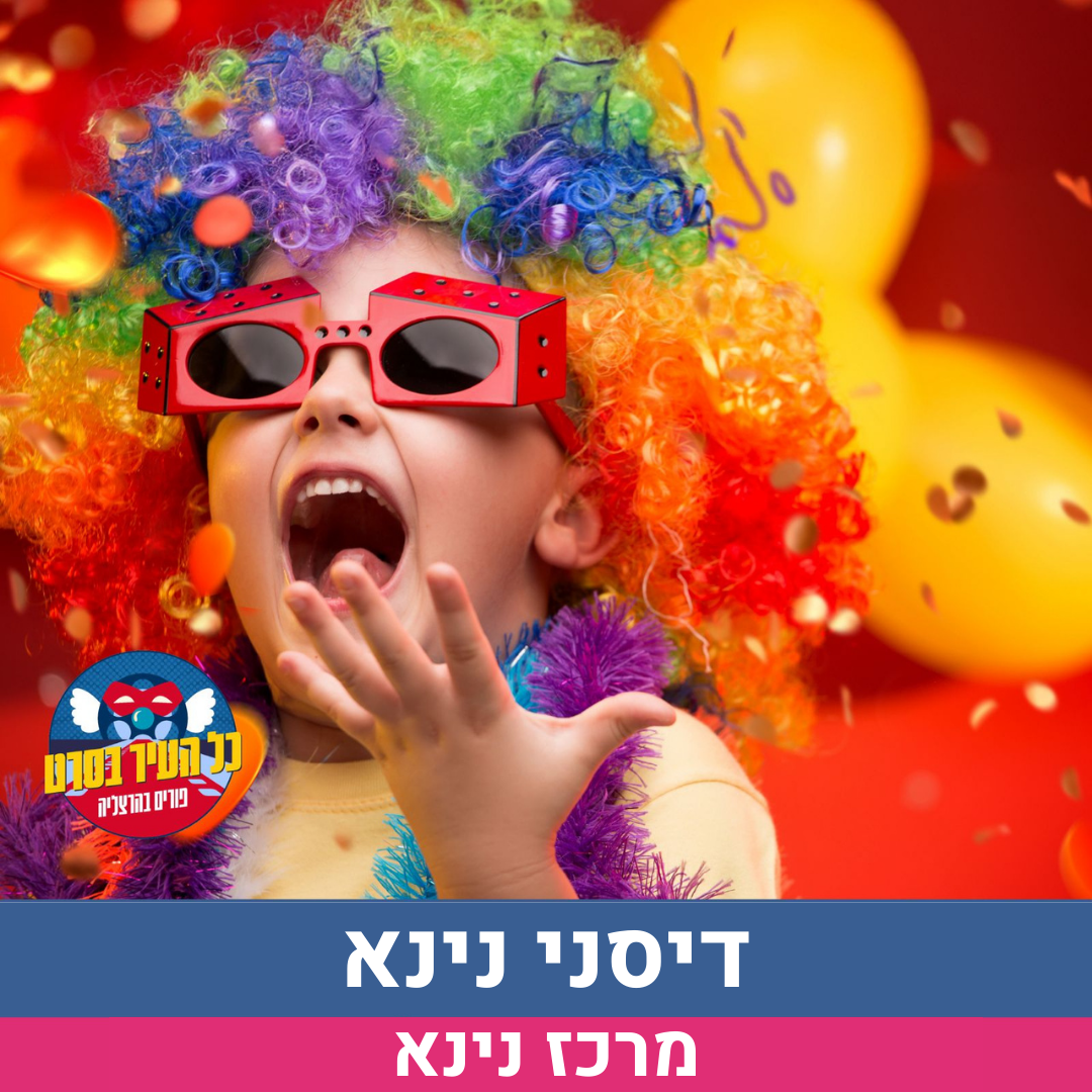 הפנינג פורים מהסרטים (6).png