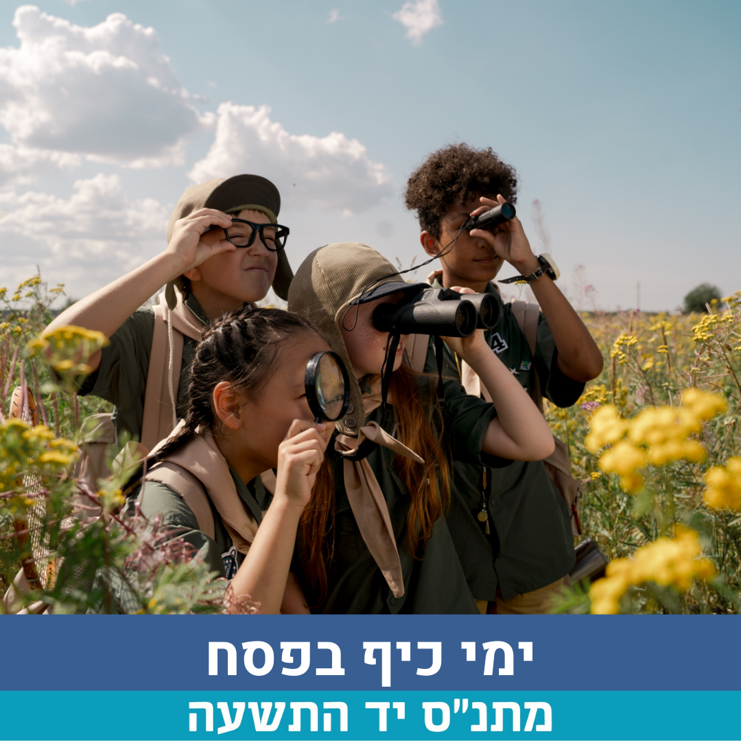 ימי כיף פסח.png