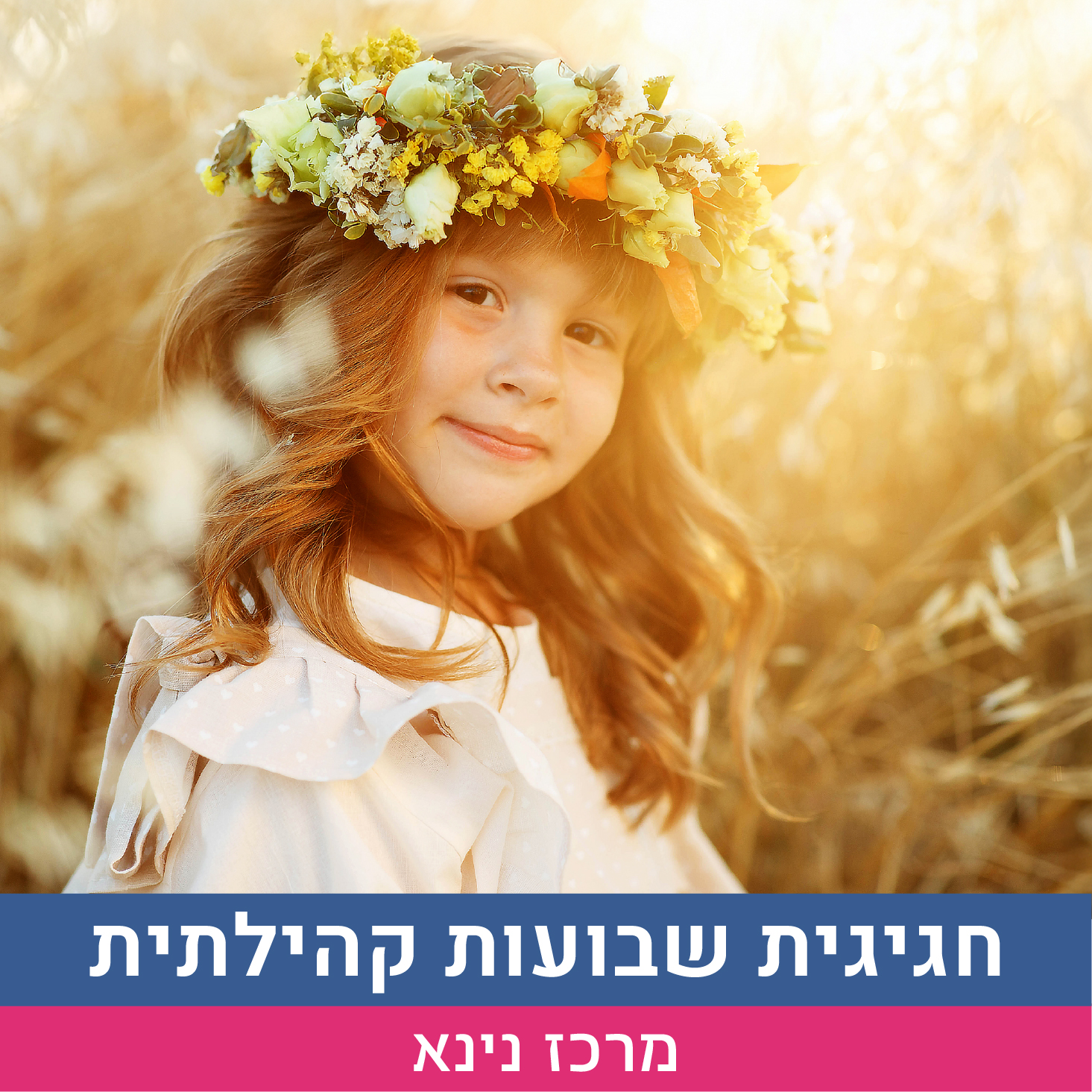 חגיגת שבועות קהילתית אתר.jpg