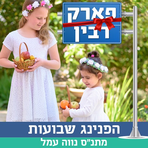 שבועות והשקת פארק רבין תמונה.jpg