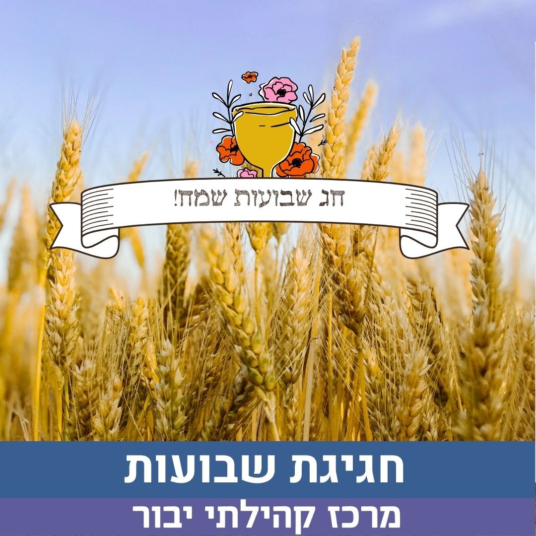 שבועות.jpg