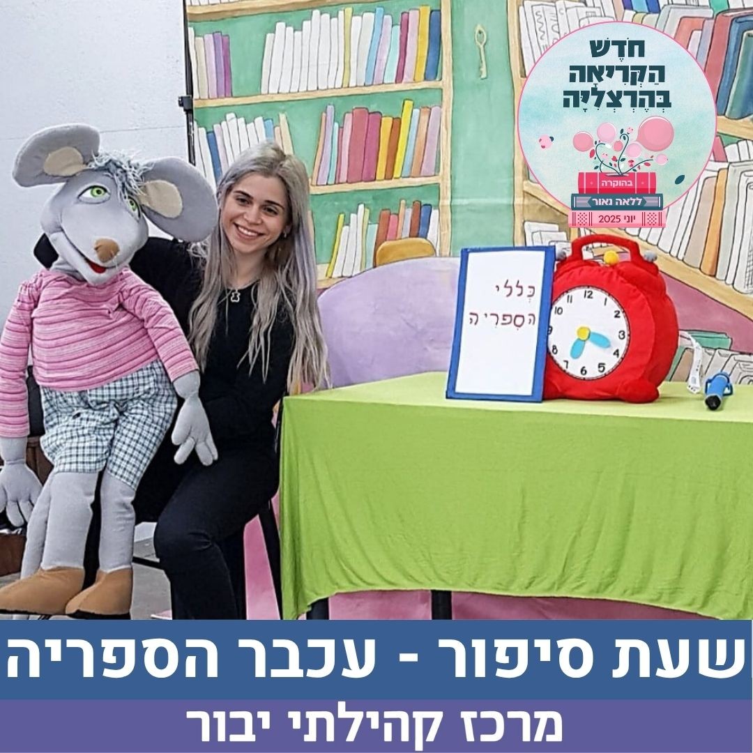 שעת סיפור – עכבר הספריה שר לאה נאור