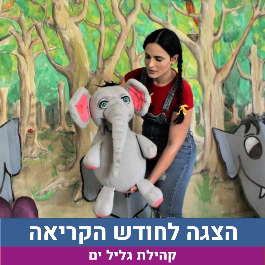 הפיל והציפור שרים לאה נאור