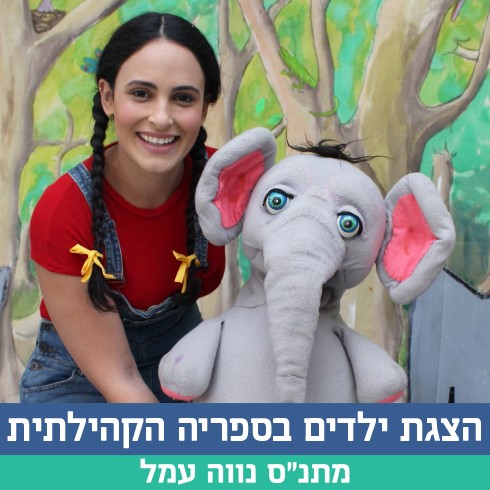 חודש הקריאה - הצגה לילדים -הפיל והציפור שרים לאה נאור