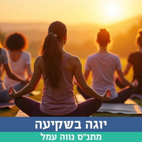 יוגה בשקיעה תמונה.jpg
