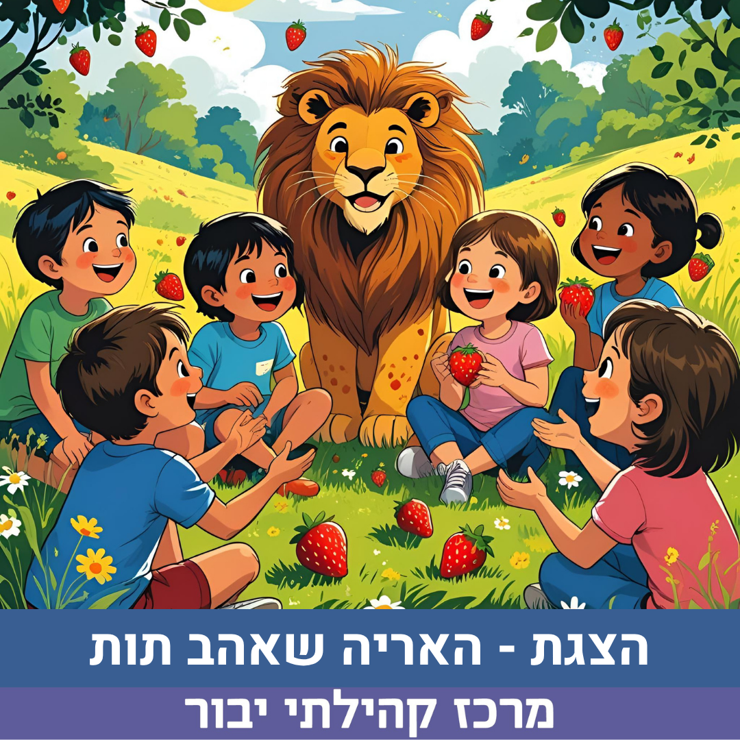 הצגה- האריה שאהב תות