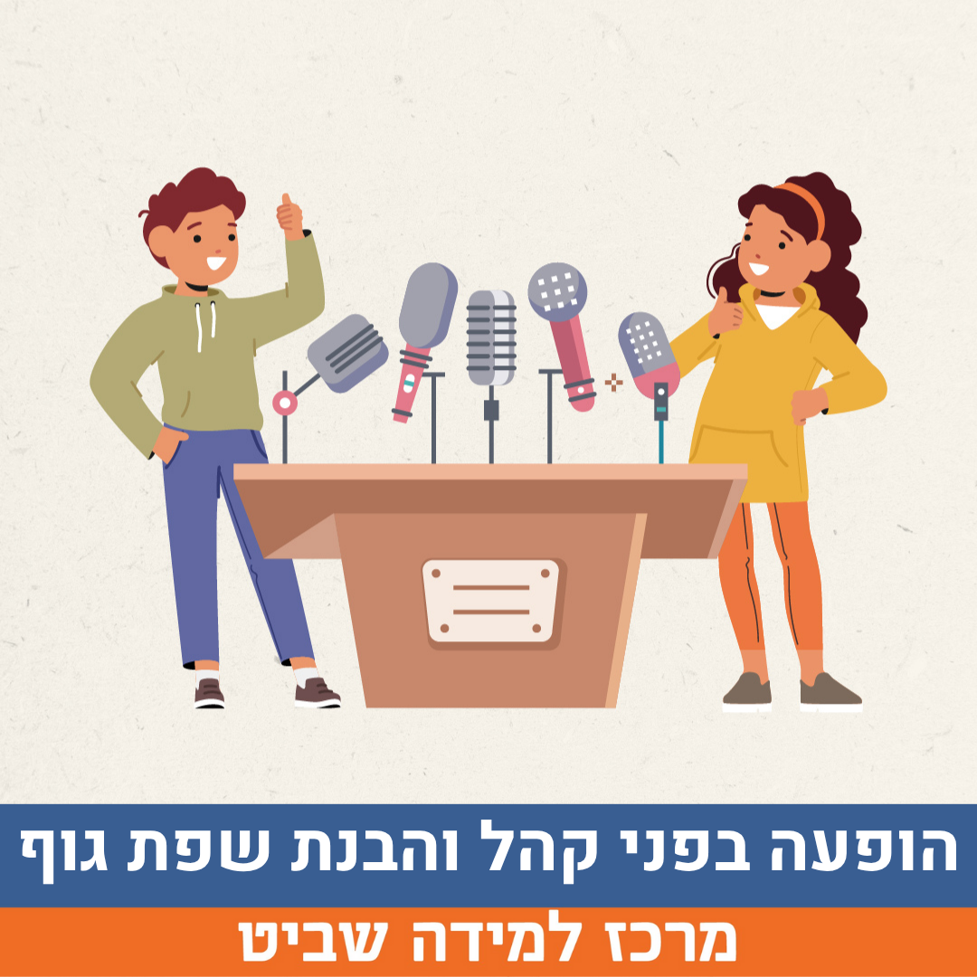 הופעה בפני קהל והבנת שפת גוף - סדנה משפחתית להורים וילדי כיתות ג'-ד ...