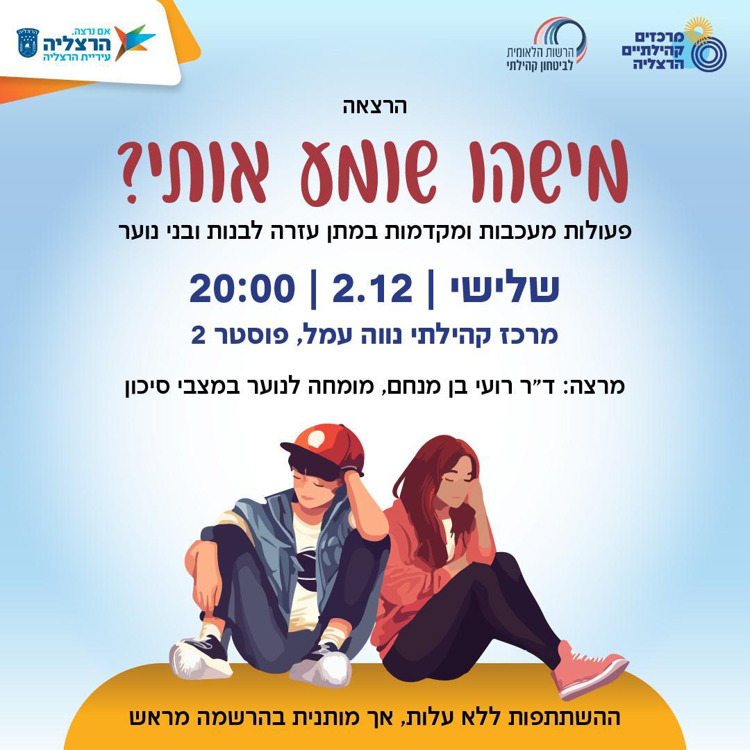 מישהו שומע אותי? - הרצאה להורים בנווה עמל