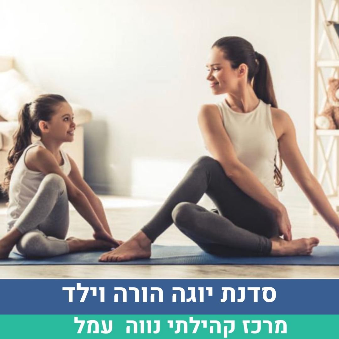 סדנת יוגה הורה וילד