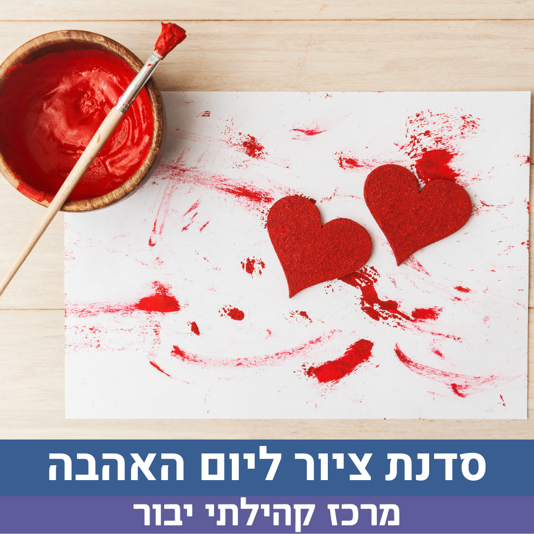 מציירים אהבה