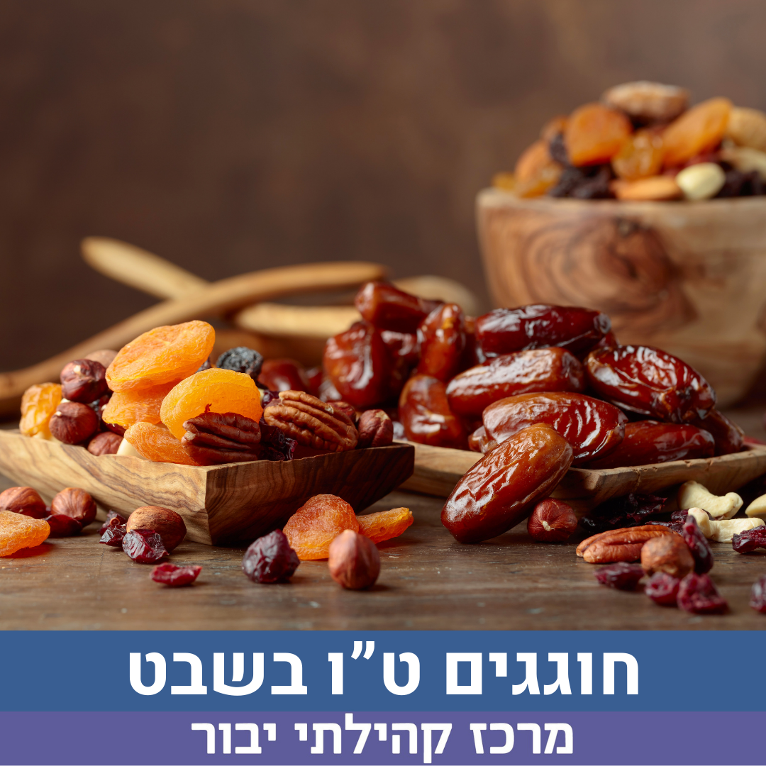 חוגגים טו בשבט ביבור.png