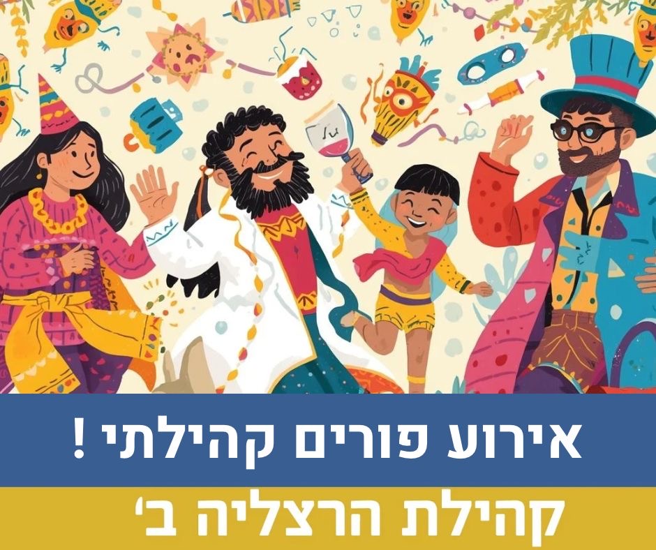 פורים קהילתי.jpg