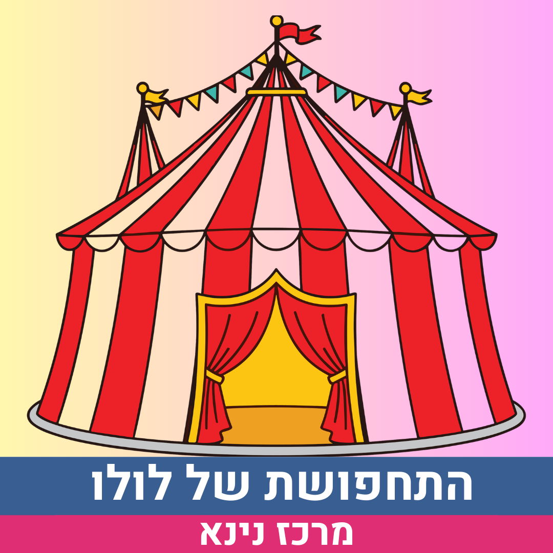 התחפושת של לולו הליצנית- גילאי 3-6