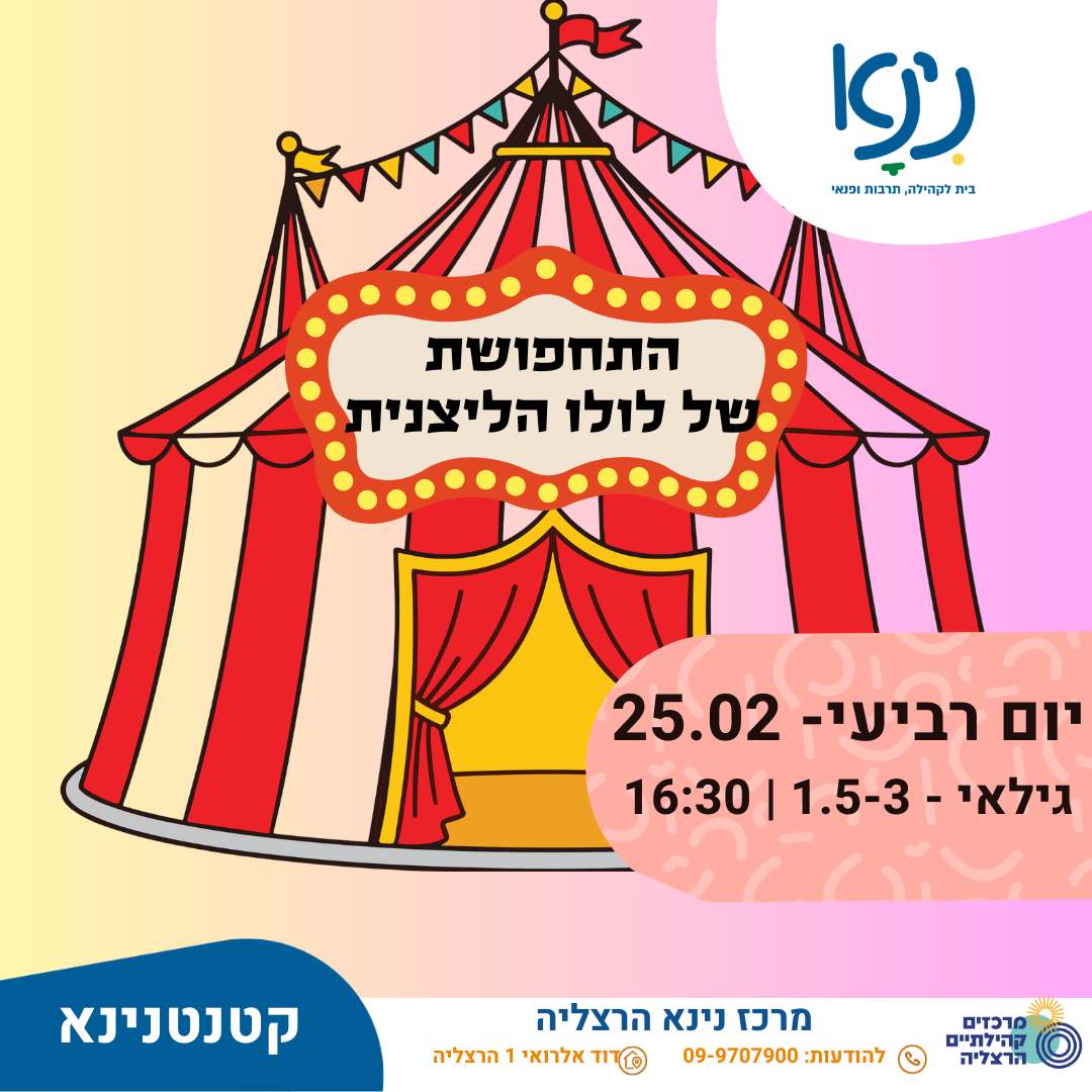 התחפושת של לולו הליצנית- גילאי 1.5-3