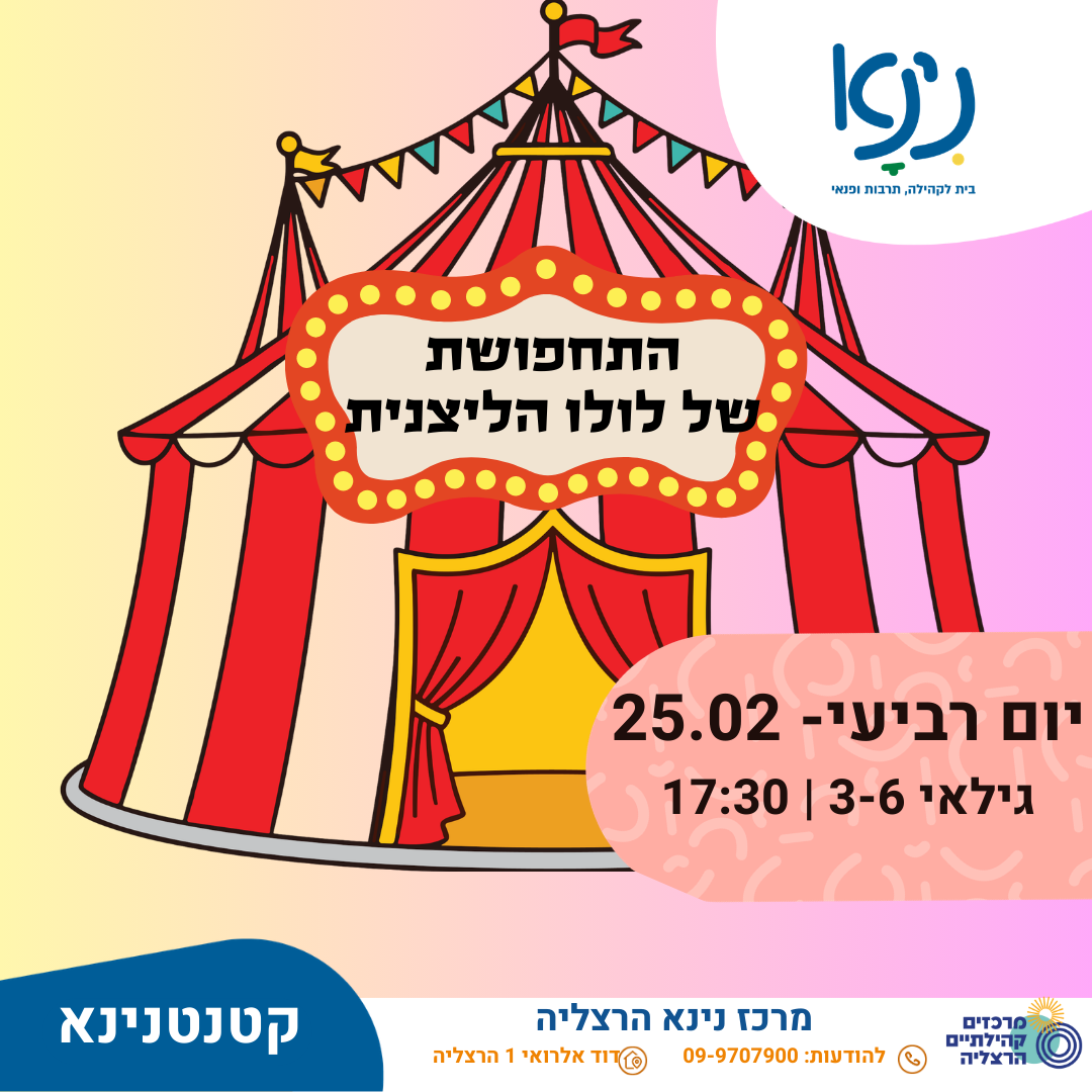 התחפושת של לולו הליצנית- גילאי 3-6