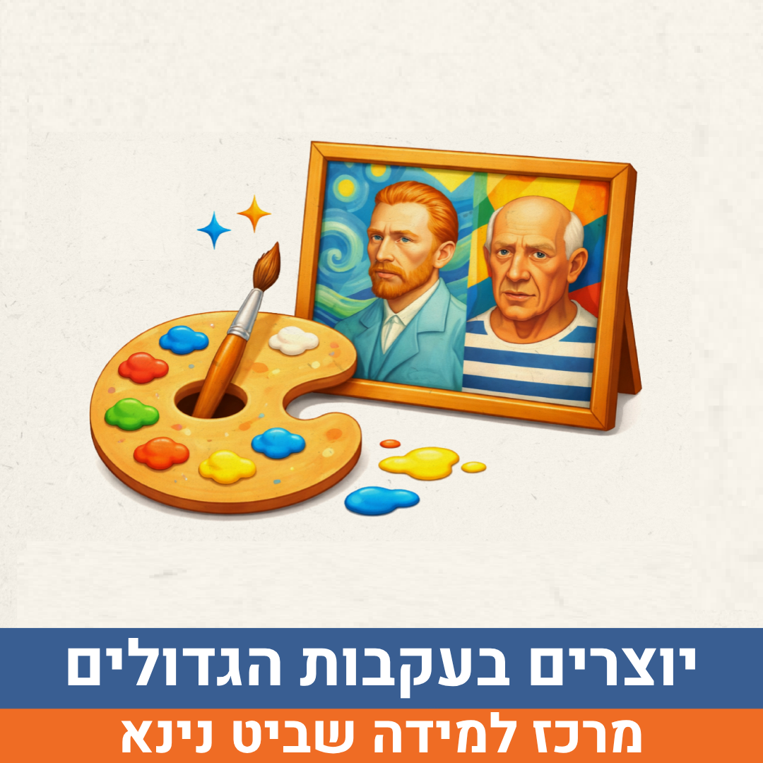 יוצרים בעקבות הגדולים.png