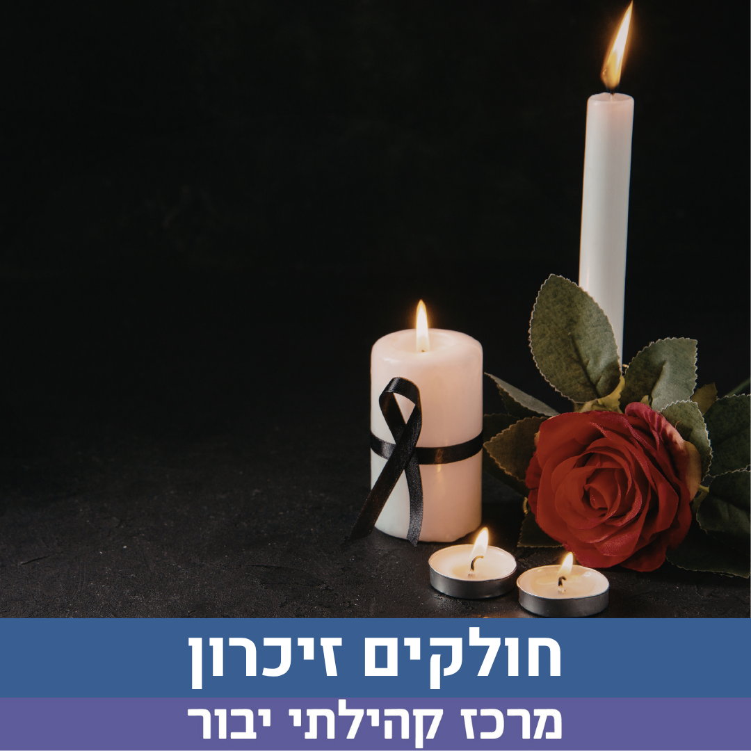 חולקים זיכרון.png