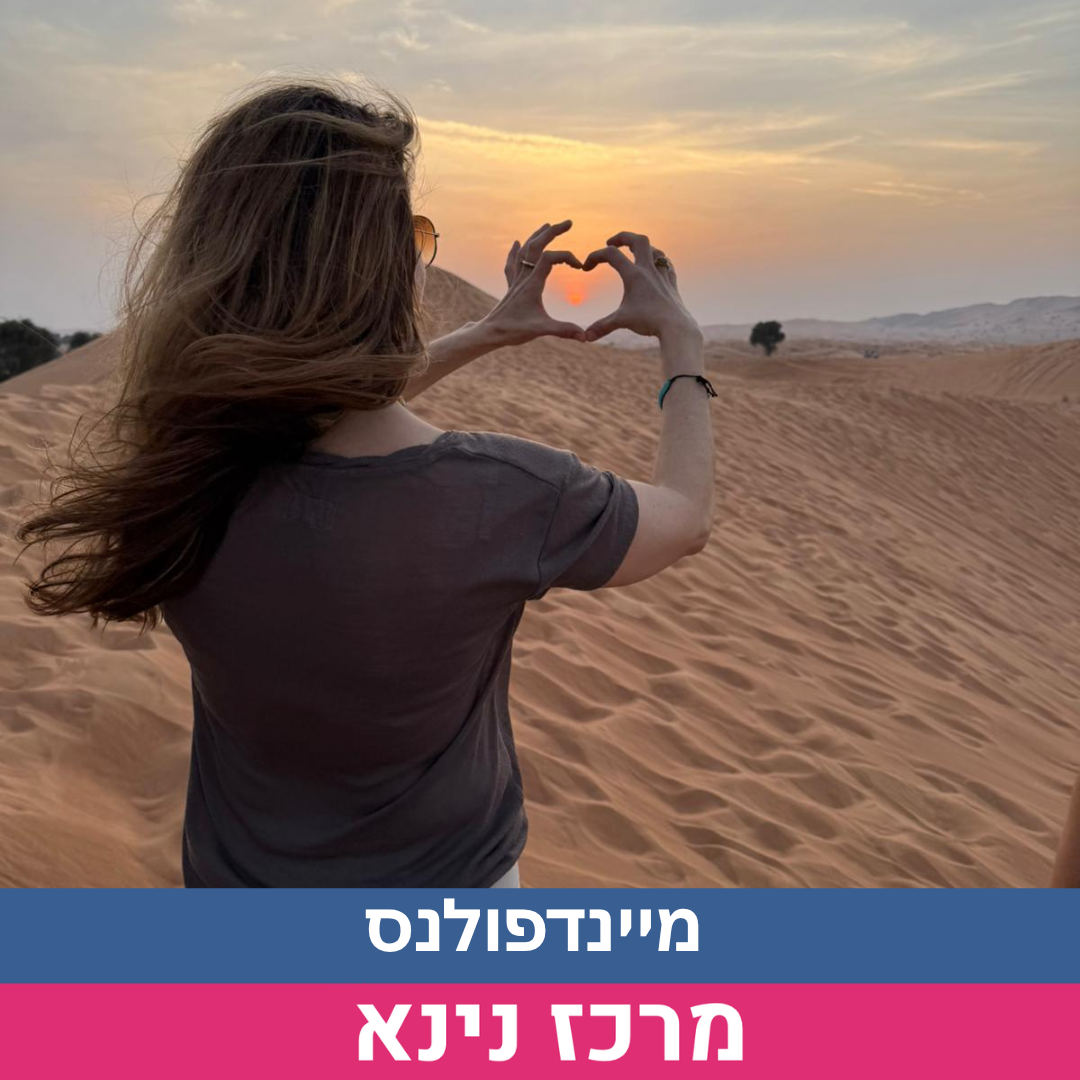 מיינדפולנס נינה.png