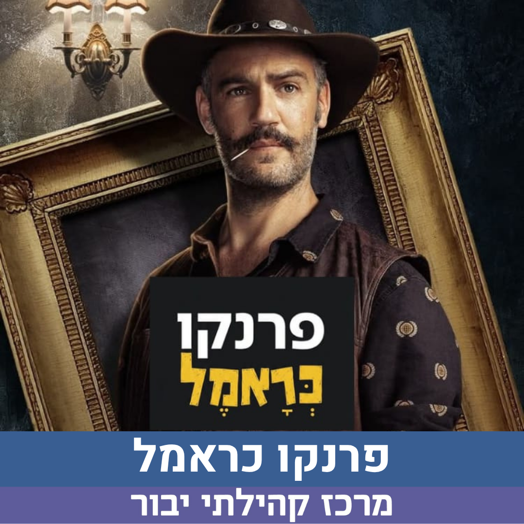 פרנקו כראמל לאתר.png
