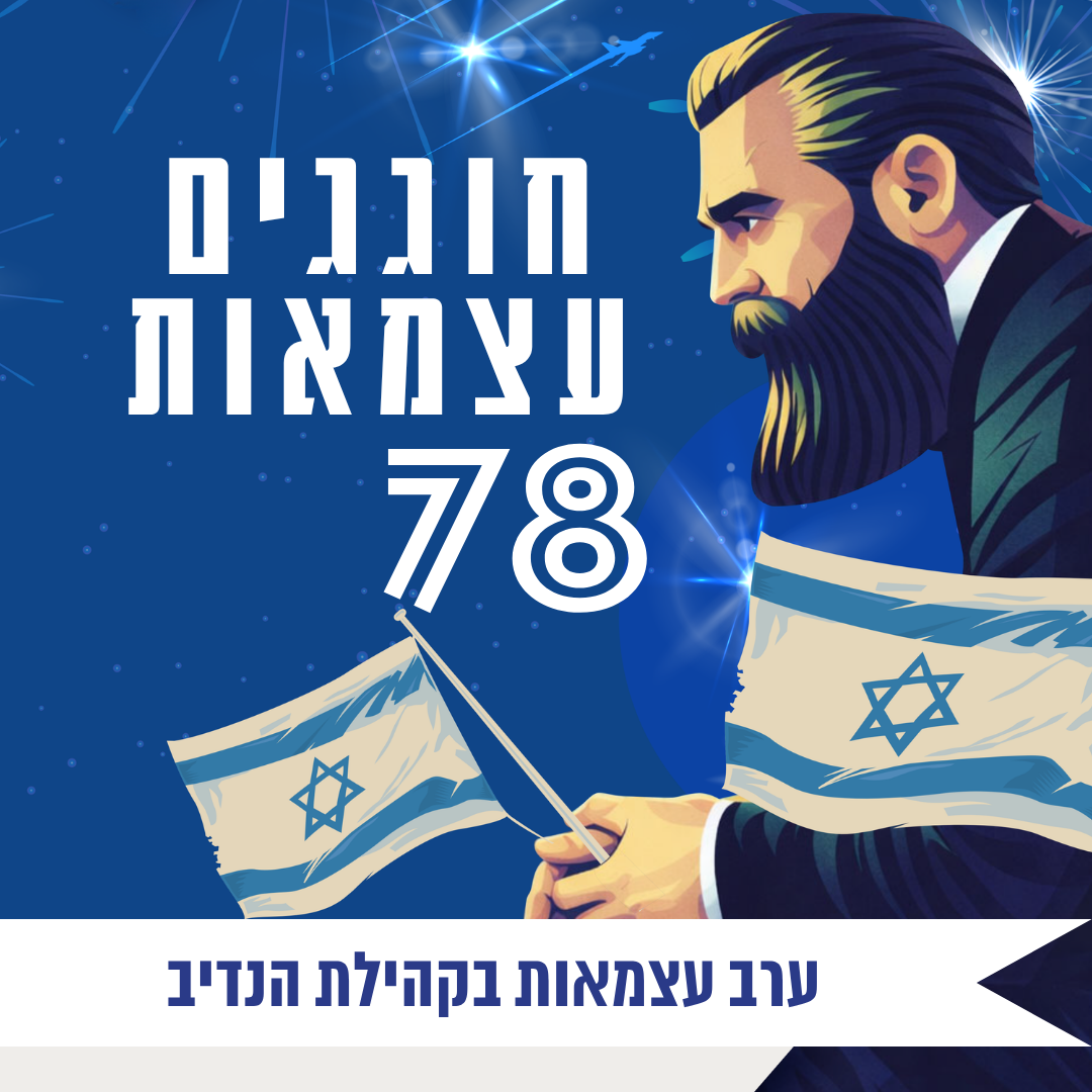 עצמאות 2026 לקהילות  (32).png