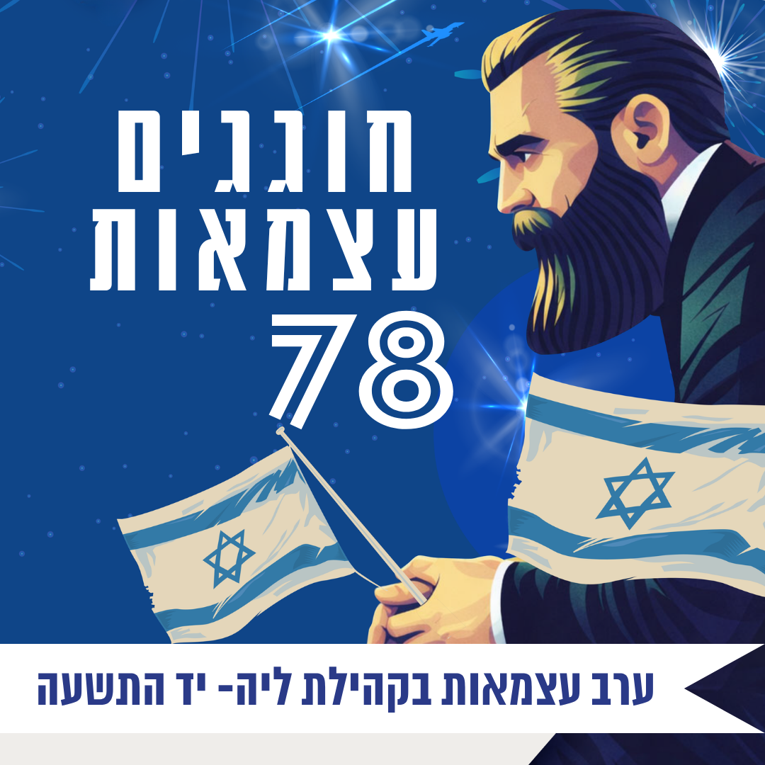 עצמאות 2026 לקהילות  (34).png
