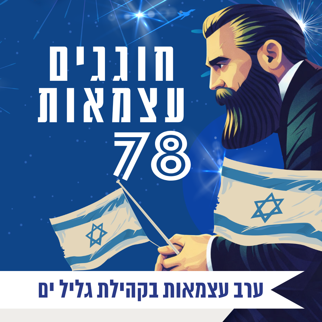 עצמאות 2026 לקהילות  (40).png