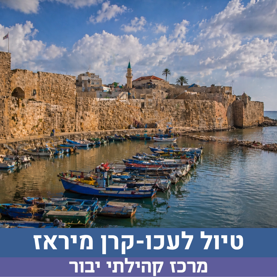 טיול לעכו קרן מיראז.png