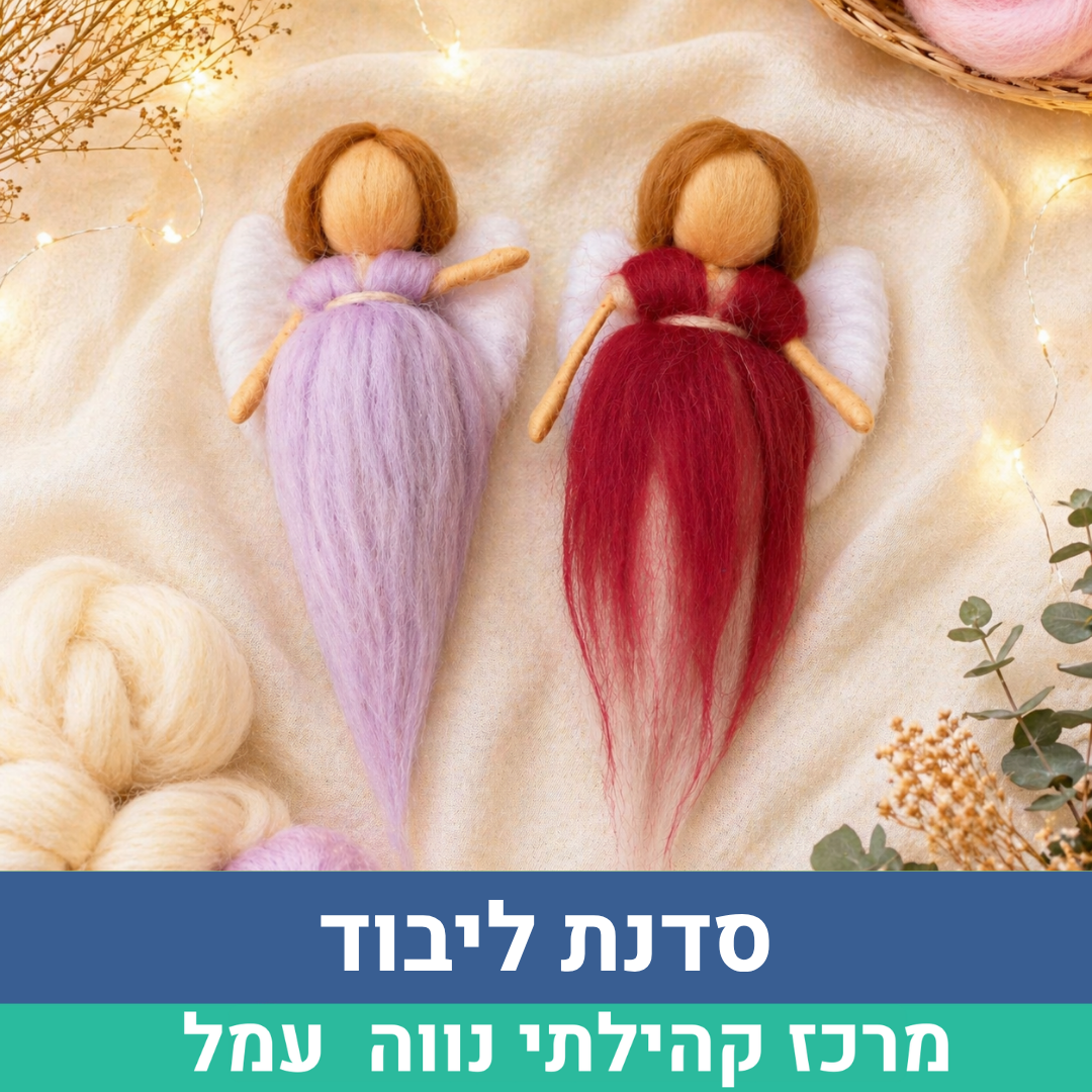 סדנת ליבוד לאתר.png