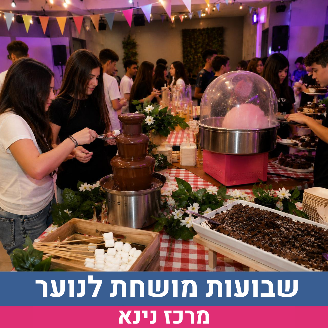 שבועות מושחת לנוער נינא.png