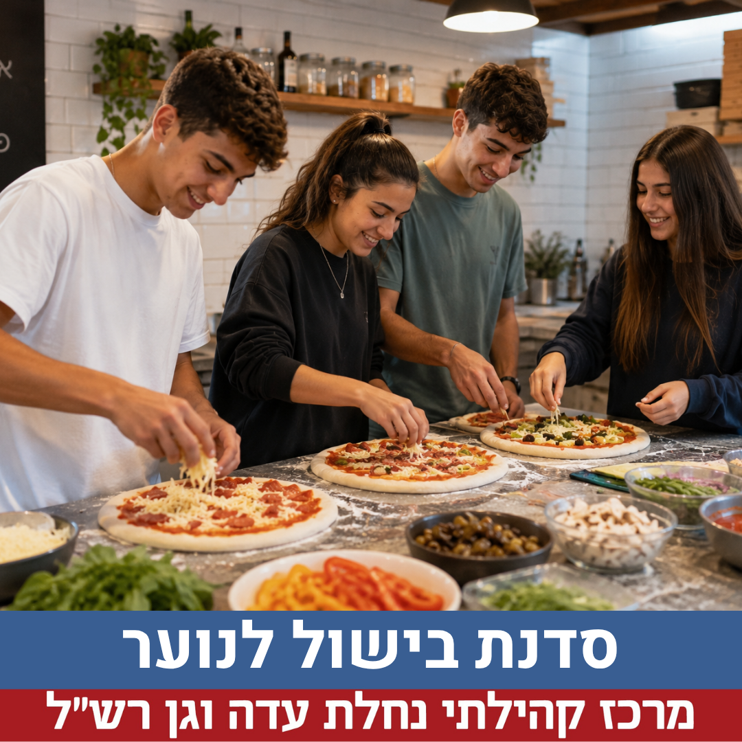 סדנתבישול לנוער.png