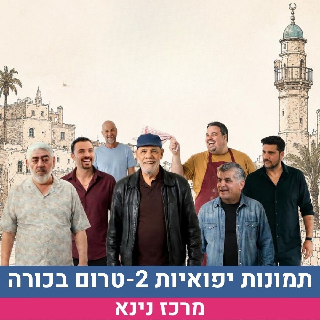 תמונות יפואיות 2-טרום בכורה לשלי.jpg