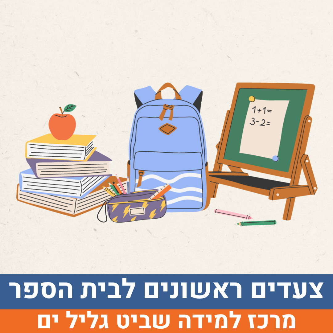 צעדים ראשונים לבית הספר.png