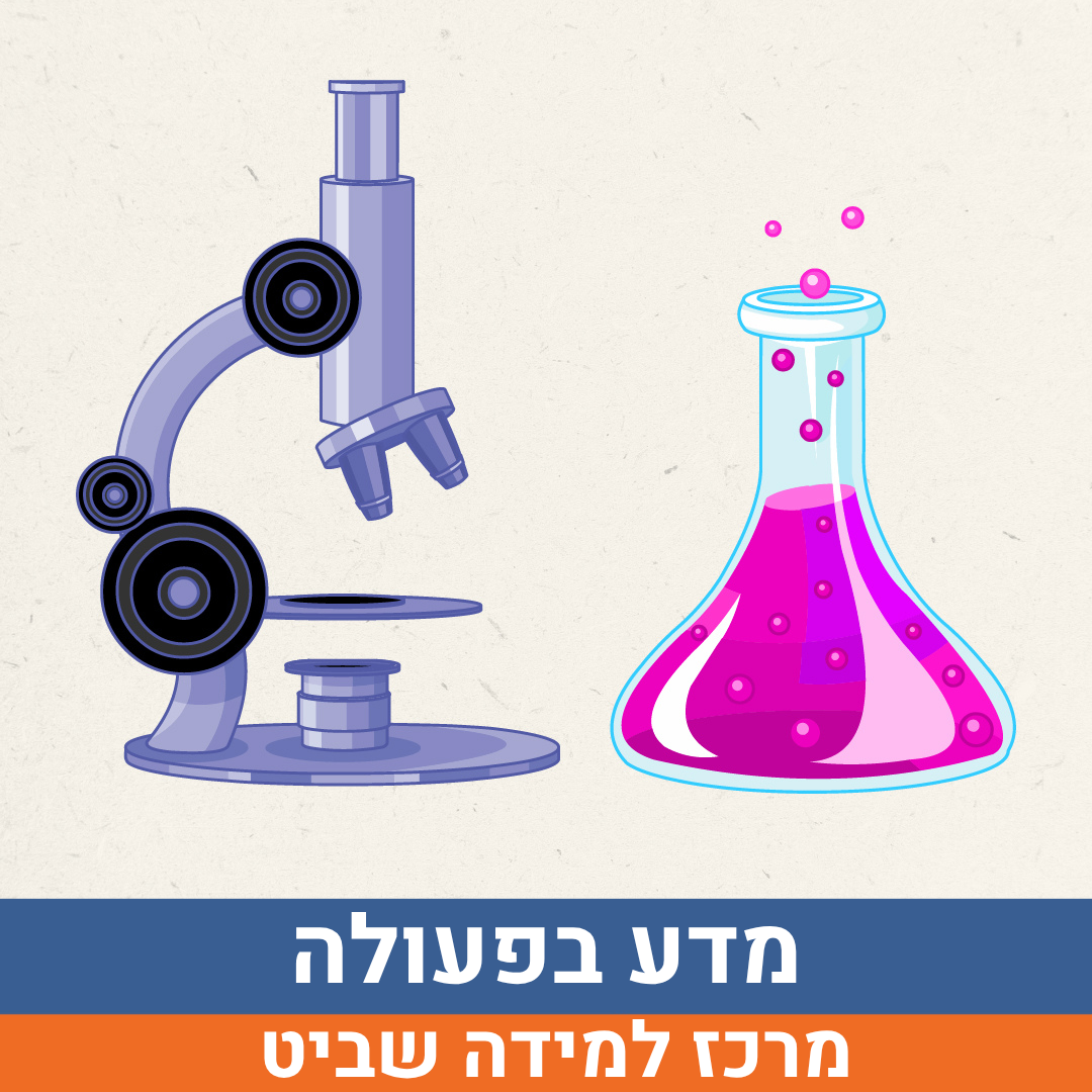 מדע בפעולה.png