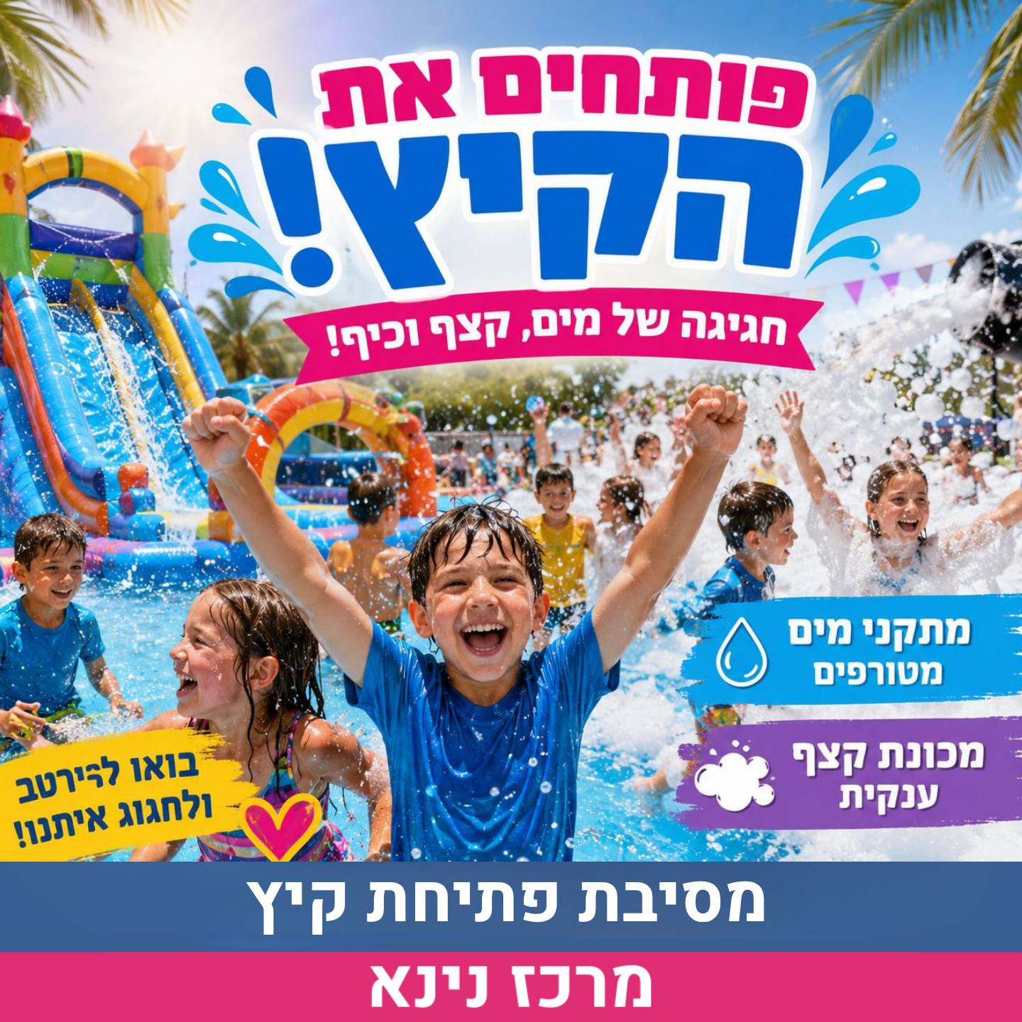 מסיבת פתיחת קיץ לאתר.png