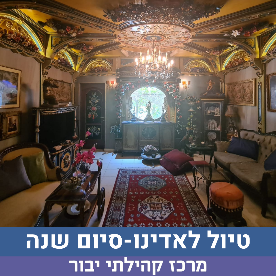 טיול לאדינו סיום שנה.png