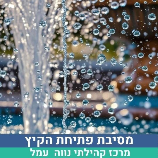 מסיבת מים.jpg