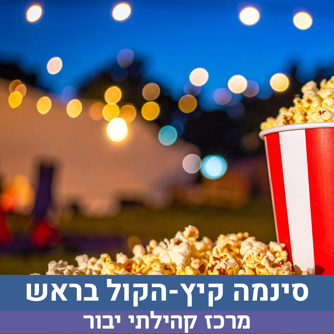 סינמה קיץ הקול בראש.png