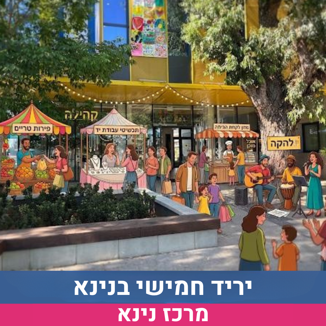 יריד חמישי בנינא.png