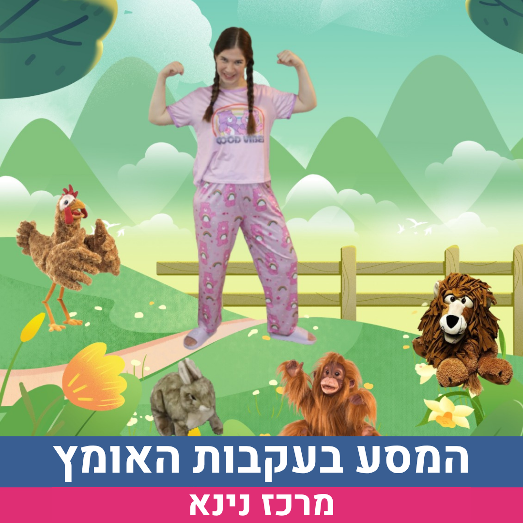 אירוע-אומץ.png