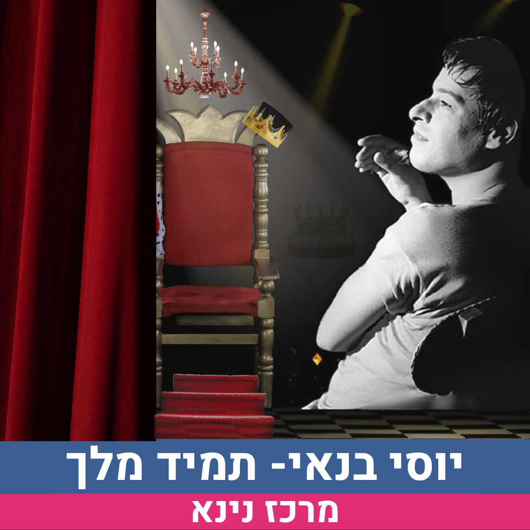 -לשלי יוסי בנאי- תמיד מלך.png