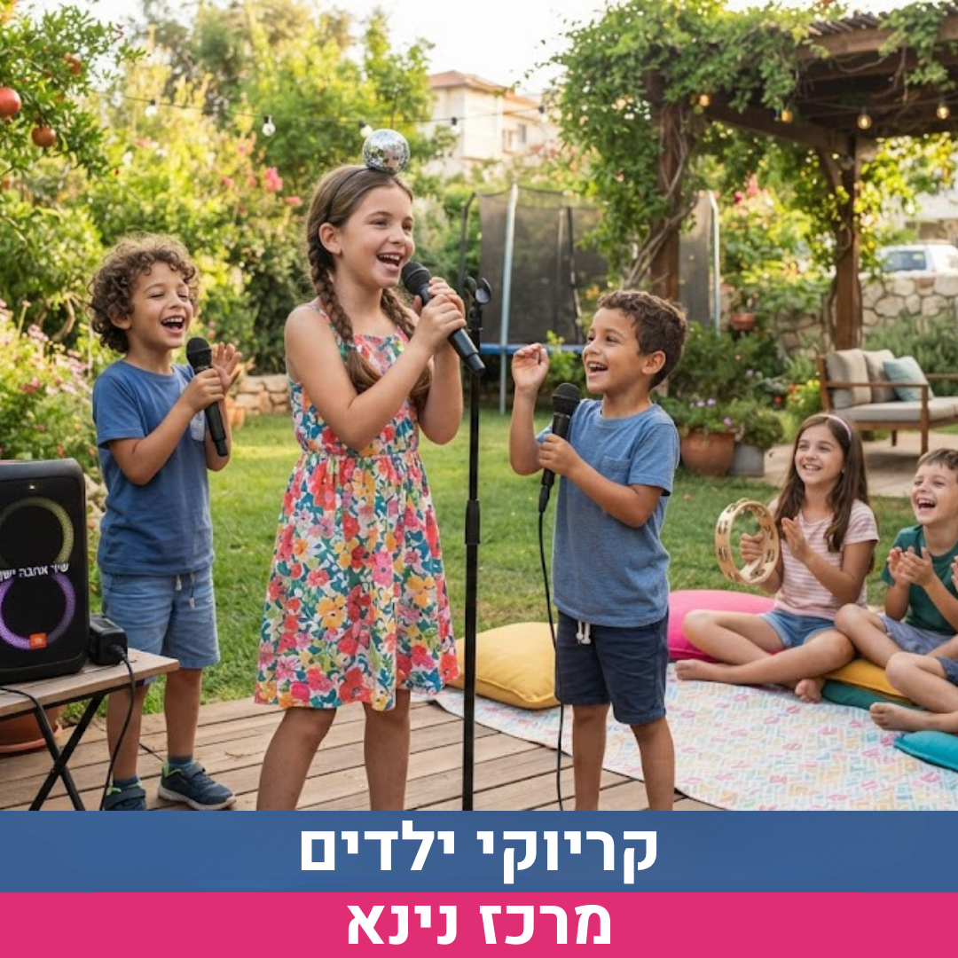 קריוקי ילדים אתר.png